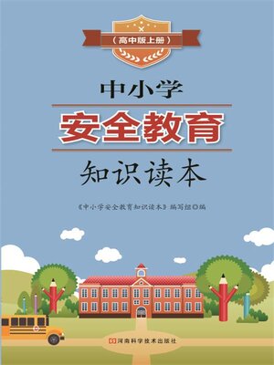 cover image of 中小学安全教育知识读本高中版上册